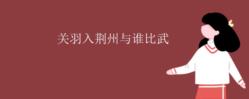 关羽入荆州与谁比武