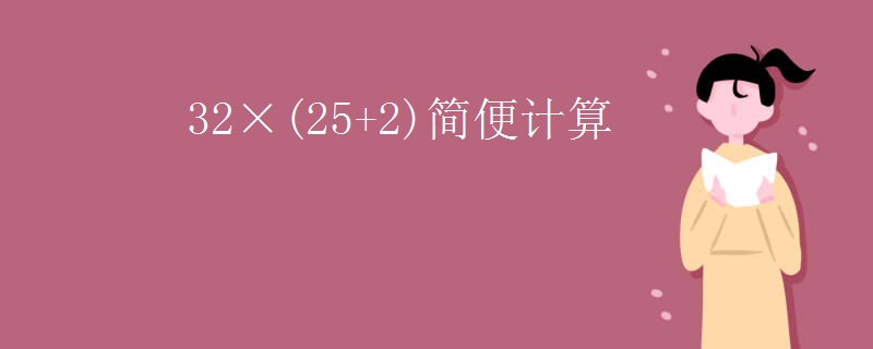 32×(25+2)简便计算