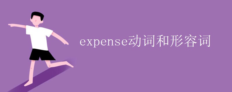 expense动词和形容词