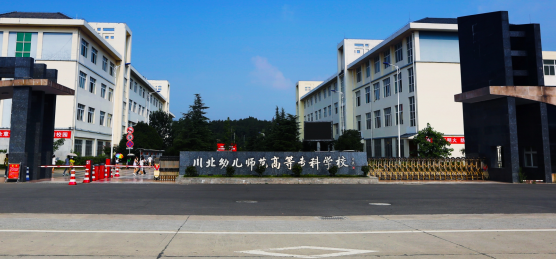 川北幼儿师范高等专科学校环境