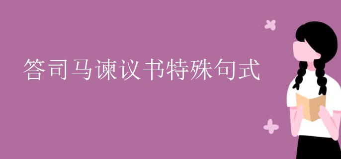 答司马谏议书特殊句式