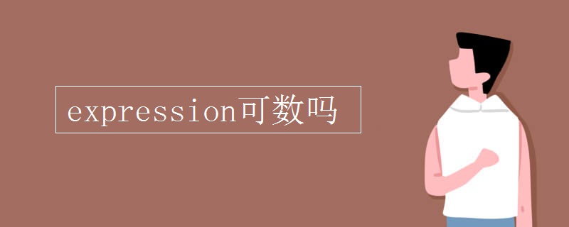 expression可数吗