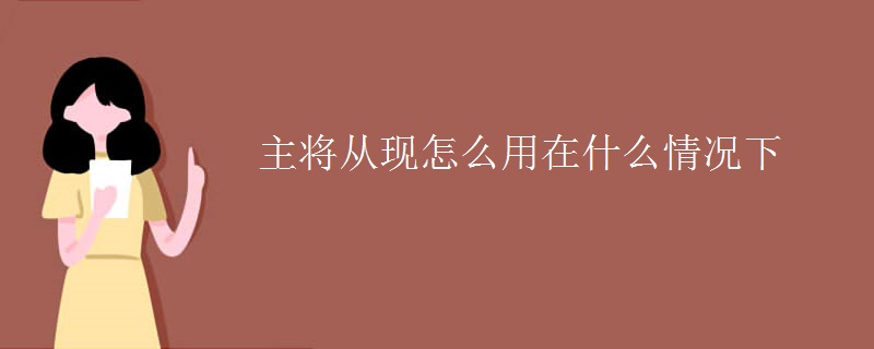 主将从现怎么用在什么情况下