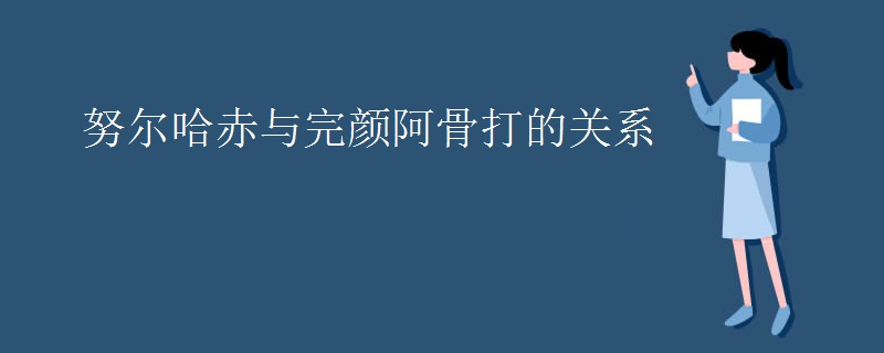 努尔哈赤与完颜阿骨打的关系