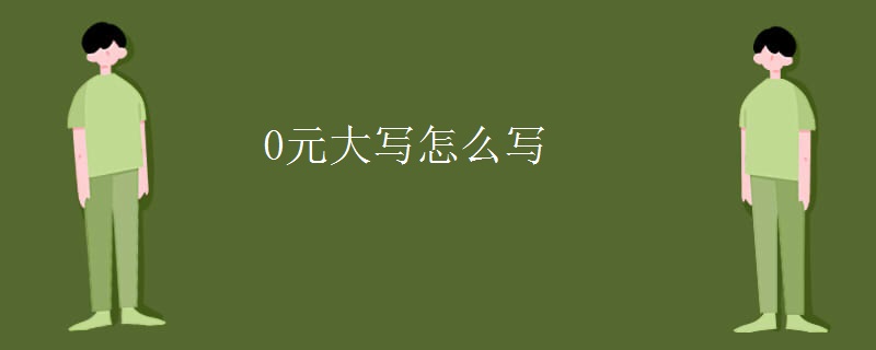 0元大写怎么写