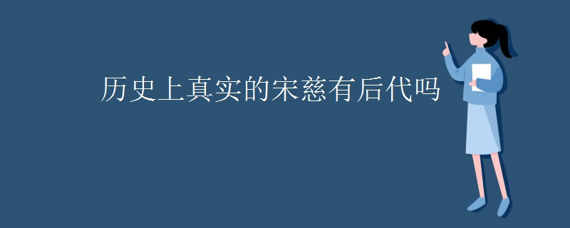历史上真实的宋慈有后代吗