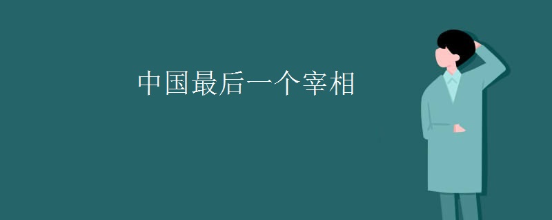 中国最后一个宰相
