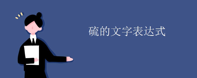 硫的文字表达式
