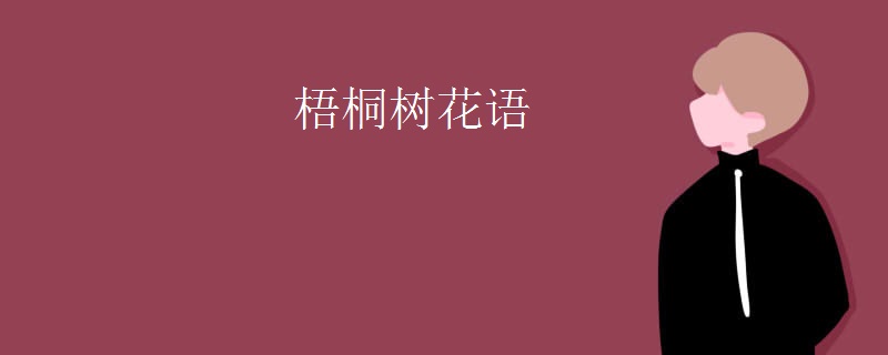 梧桐树花语