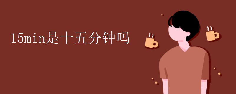 15min是十五分钟吗