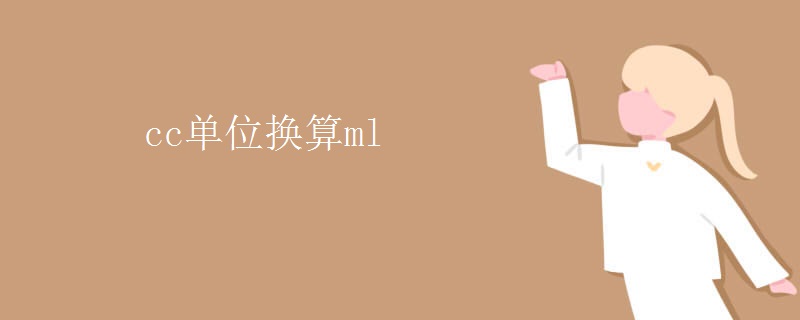 cc单位换算ml