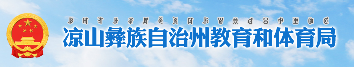 2024年凉山中考成绩查询网站入口