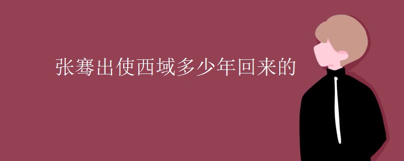 张骞出使西域多少年回来的