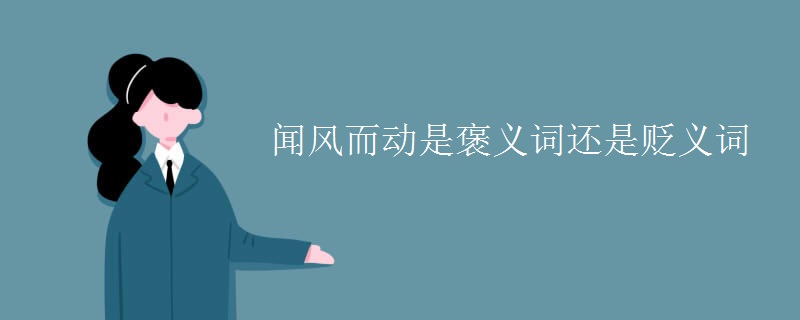 闻风而动是褒义词还是贬义词