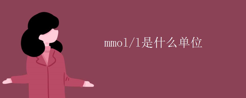 mmol/l是什么单位