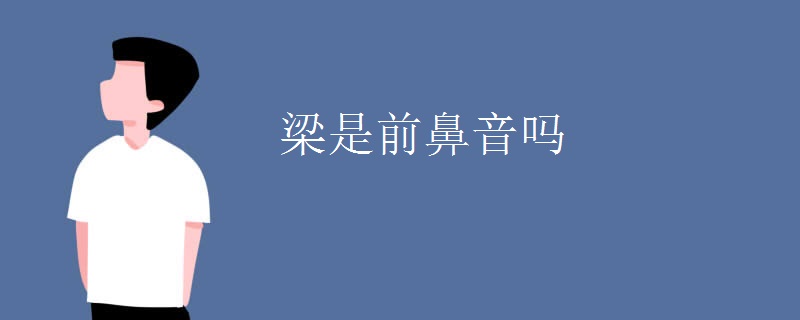 梁是前鼻音吗