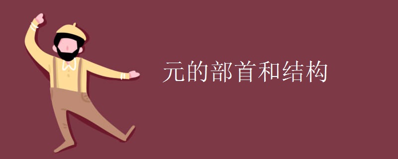 元的部首和结构