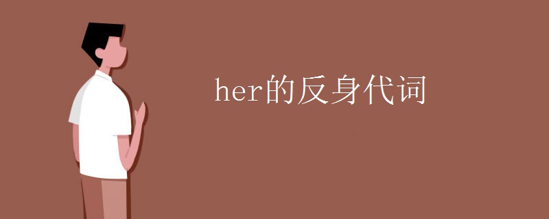 her的反身代词