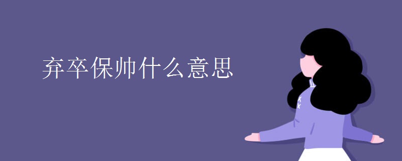 弃卒保帅什么意思