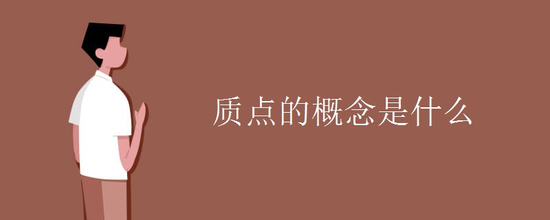 质点的概念是什么