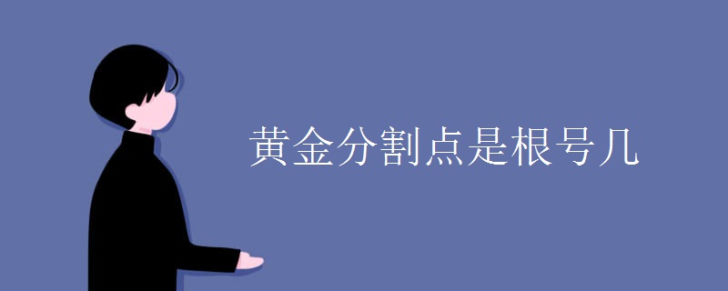 黄金分割点是根号几