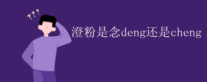 澄粉是念deng还是cheng