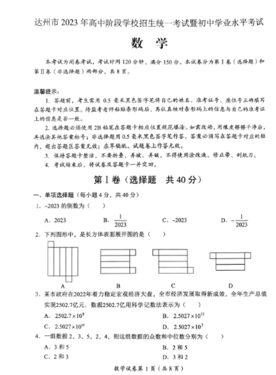 2023达州中考数学真题（图片版）