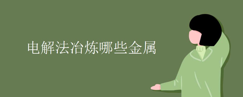 电解法冶炼哪些金属