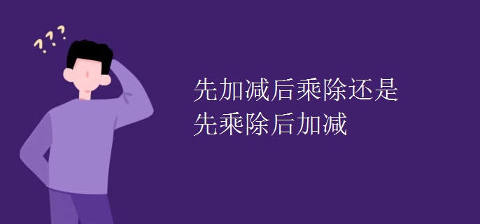 先加减后乘除还是先乘除后加减