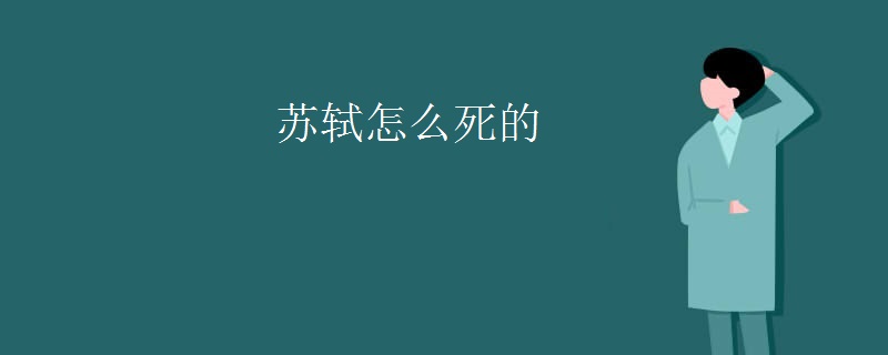苏轼怎么死的