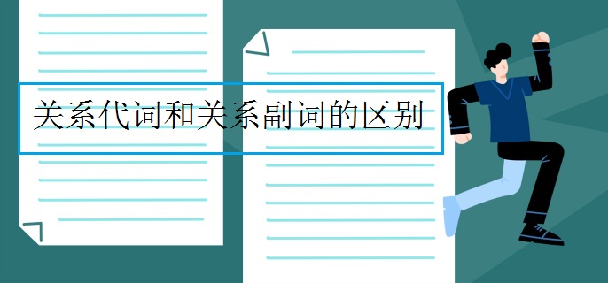 关系代词和关系副词的区别