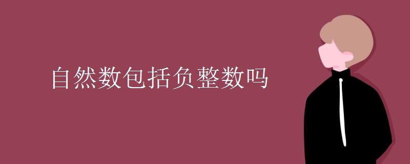 自然数包括负整数吗