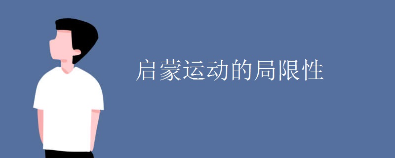 启蒙运动的局限性