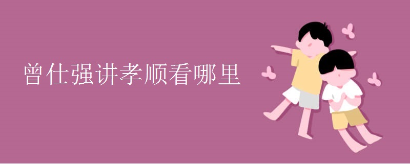 曾仕强讲孝顺看哪里