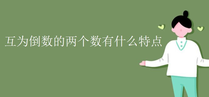 互为倒数的两个数有什么特点