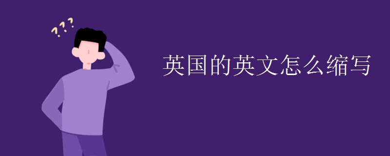 英国的英文怎么缩写