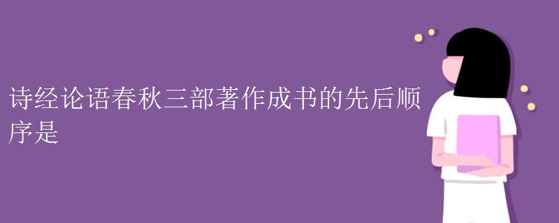 诗经论语春秋三部著作成书的先后顺序是