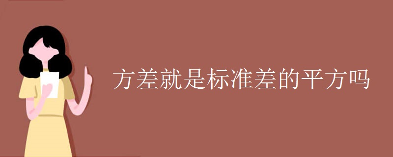 方差就是标准差的平方吗
