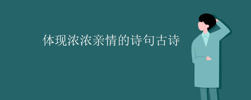 体现浓浓亲情的诗句古诗