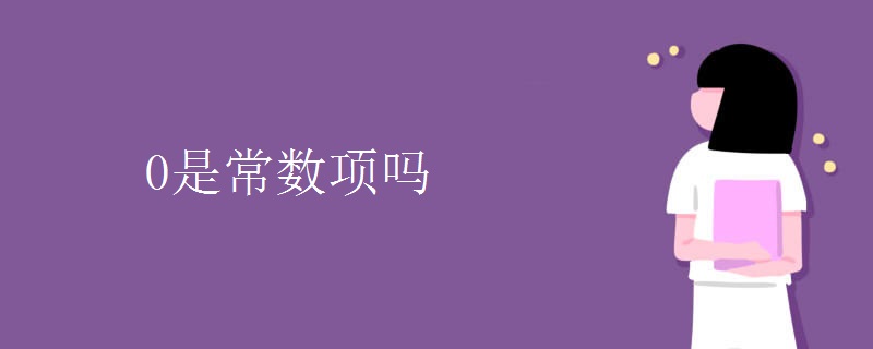 0是常数项吗