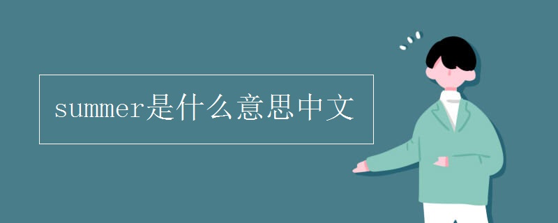 summer是什么意思中文