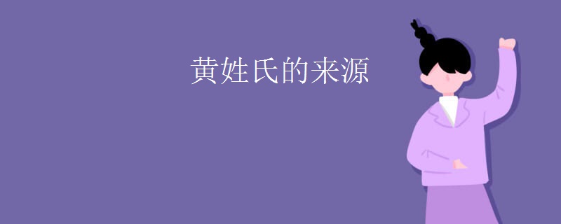 黄姓氏的来源