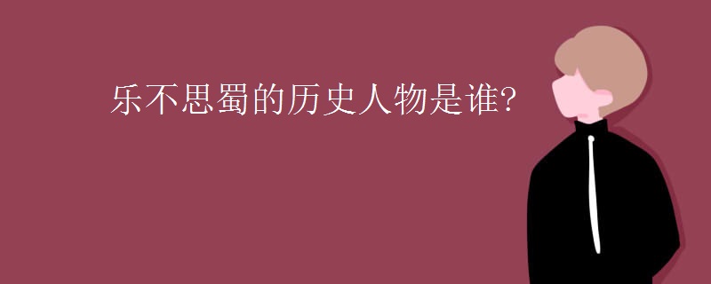 乐不思蜀的历史人物是谁?