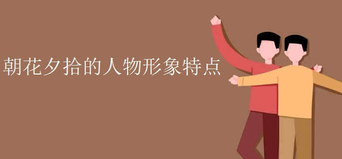 朝花夕拾的人物形象特点