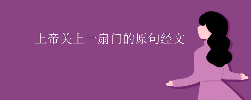 上帝关上一扇门的原句经文
