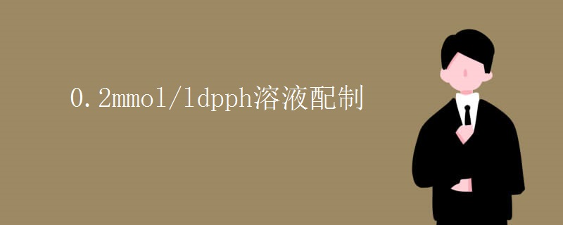 0.2mmol/ldpph溶液配制