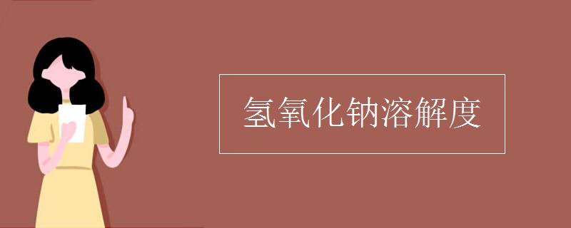 氢氧化钠溶解度