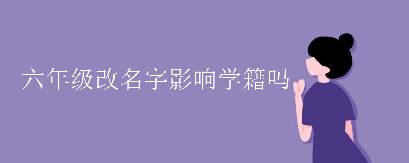 六年级改名字影响学籍吗