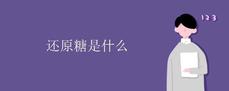 还原糖是什么