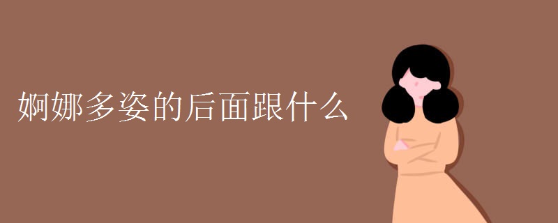 婀娜多姿的后面跟什么